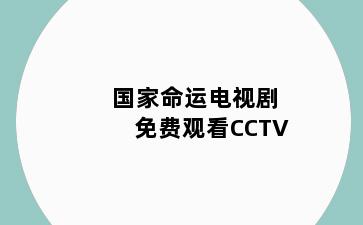 国家命运电视剧免费观看CCTV