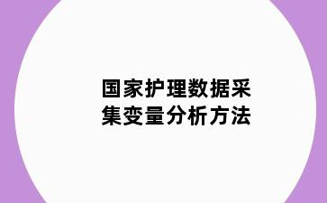 国家护理数据采集变量分析方法