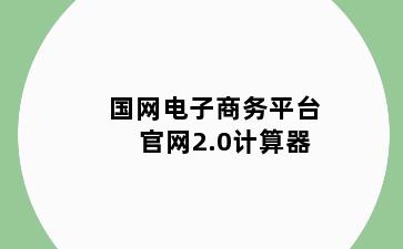 国网电子商务平台官网2.0计算器