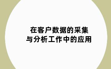 在客户数据的采集与分析工作中的应用