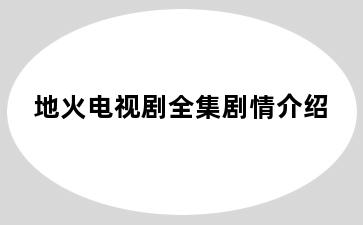 地火电视剧全集剧情介绍