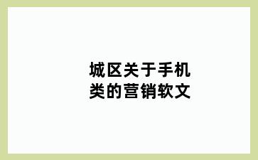 城区关于手机类的营销软文