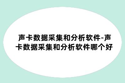 声卡数据采集和分析软件-声卡数据采集和分析软件哪个好