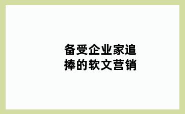 备受企业家追捧的软文营销