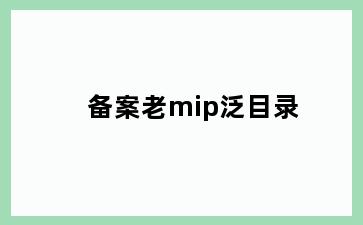 备案老mip泛目录