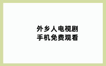 外乡人电视剧手机免费观看