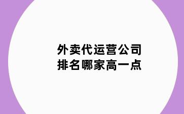 外卖代运营公司排名哪家高一点