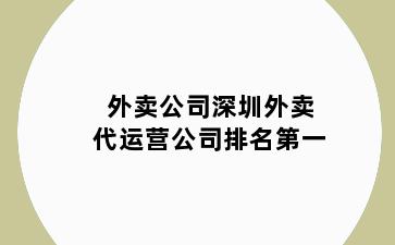 外卖公司深圳外卖代运营公司排名第一