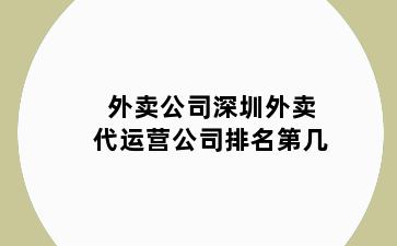 外卖公司深圳外卖代运营公司排名第几