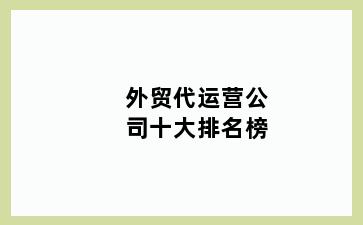 外贸代运营公司十大排名榜