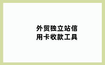 外贸独立站信用卡收款工具