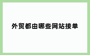 外贸都由哪些网站接单