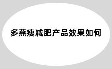 多燕瘦减肥产品效果如何