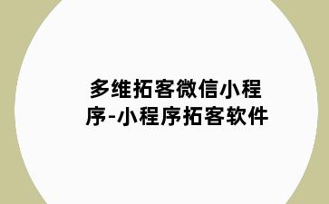 多维拓客微信小程序-小程序拓客软件