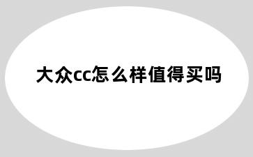 大众cc怎么样值得买吗