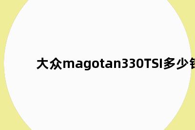 大众magotan330TSI多少钱