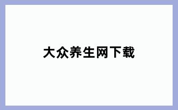 大众养生网下载