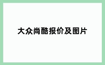 大众尚酷报价及图片