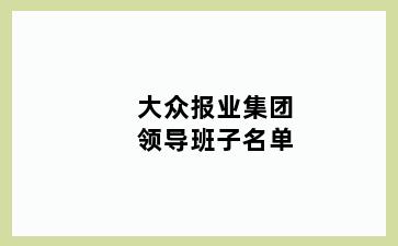 大众报业集团领导班子名单