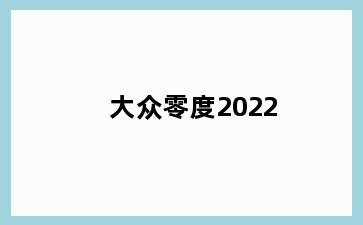 大众零度2022