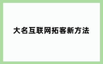 大名互联网拓客新方法