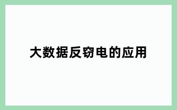 大数据反窃电的应用