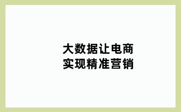 大数据让电商实现精准营销