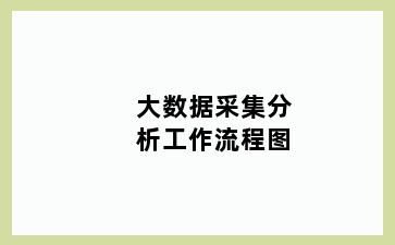 大数据采集分析工作流程图