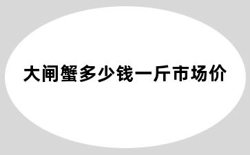 大闸蟹多少钱一斤市场价