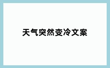 天气突然变冷文案