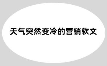 天气突然变冷的营销软文