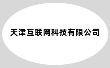 天津互联网科技有限公司