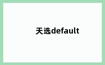 天选default