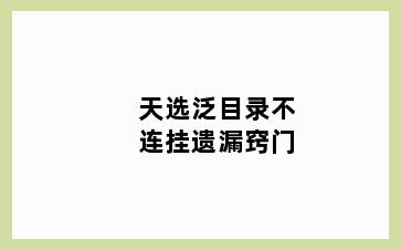 天选泛目录不连挂遗漏窍门