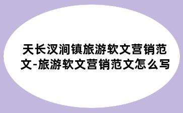 天长汊涧镇旅游软文营销范文-旅游软文营销范文怎么写