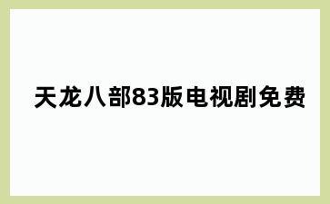 天龙八部83版电视剧免费