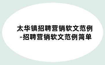 太华镇招聘营销软文范例-招聘营销软文范例简单