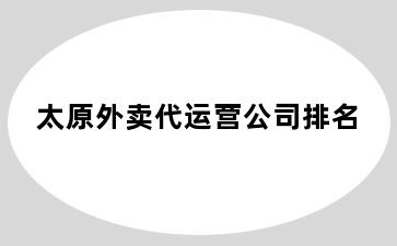 太原外卖代运营公司排名