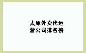 太原外卖代运营公司排名榜