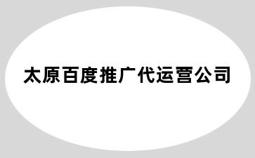 太原百度推广代运营公司