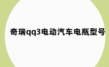 奇瑞qq3电动汽车电瓶型号