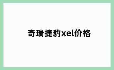 奇瑞捷豹xel价格