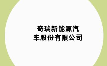 奇瑞新能源汽车股份有限公司