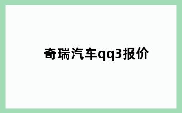 奇瑞汽车qq3报价