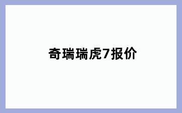 奇瑞瑞虎7报价