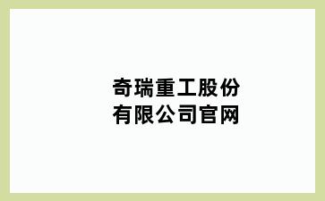 奇瑞重工股份有限公司官网