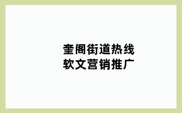 奎阁街道热线软文营销推广