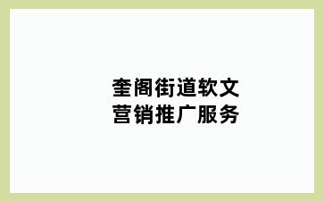 奎阁街道软文营销推广服务