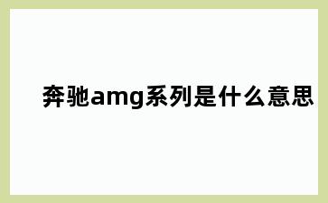 奔驰amg系列是什么意思