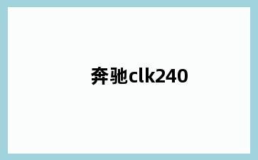 奔驰clk240